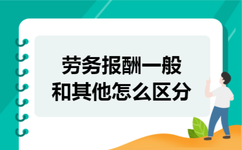 劳务报酬一般和其他怎么区分