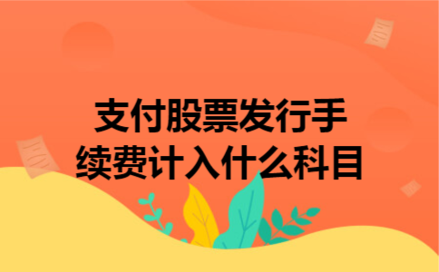 支付股票发行手续费计入什么科目