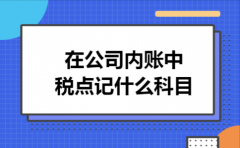 在公司内账中税点记什么科目