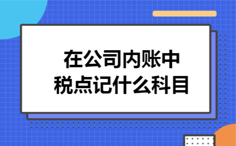 在公司内账中税点记什么科目