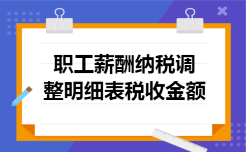 职工薪酬纳税调整明细表税收金额
