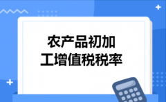 农产品初加工增值税税率