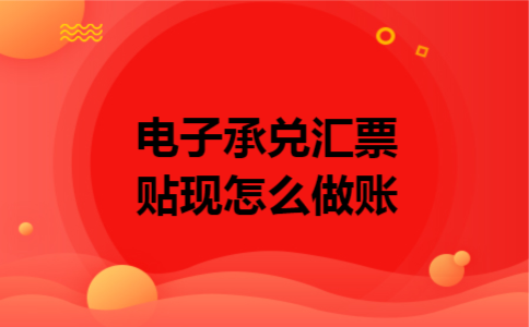 电子承兑汇票贴现怎么做账