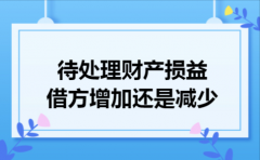 待处理财产损益借方增加还是减少