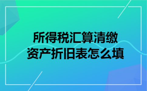 所得税汇算清缴资产折旧表怎么填