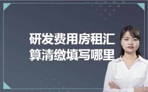 研发费用房租汇算清缴填写哪里