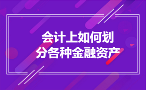 会计上如何划分各种金融资产