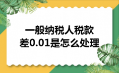 一般纳税人税款差0.01是怎么处理