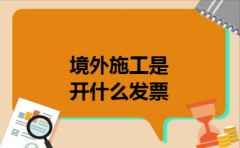 境外施工是开什么发票