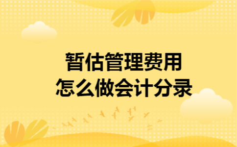 暂估管理费用怎么做会计分录