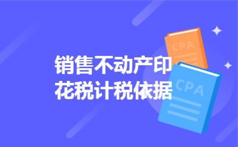  销售不动产印花税计税依据