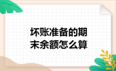 坏账准备的期末余额怎么算
