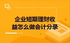 ​企业短期理财收益怎么做会计分录