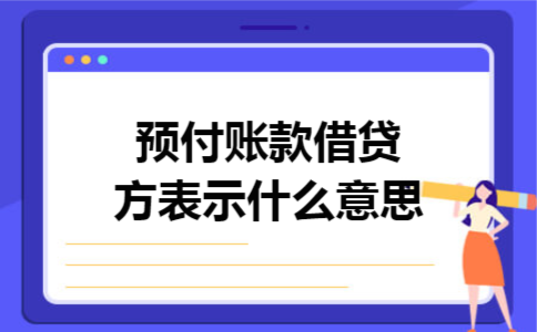 预付账款借贷方表示什么意思