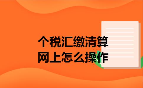 个税汇缴清算网上怎么操作