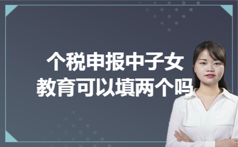 个税申报中子女教育可以填两个吗