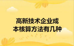 高新技术企业成本核算方法有几种
