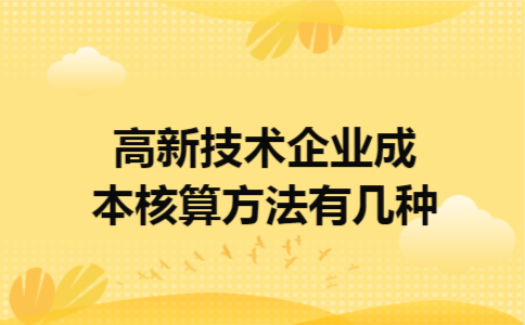 高新技术企业成本核算方法有几种