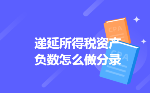 递延所得税资产负数怎么做分录