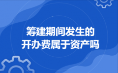 筹建期间发生的开办费属于资产吗