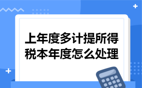 上年度多计提所得税本年度怎么处理