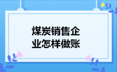 煤炭销售企业怎样做账