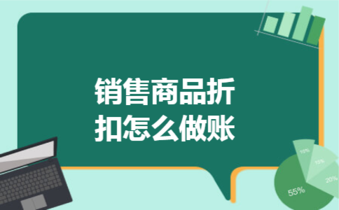 销售商品折扣怎么做账