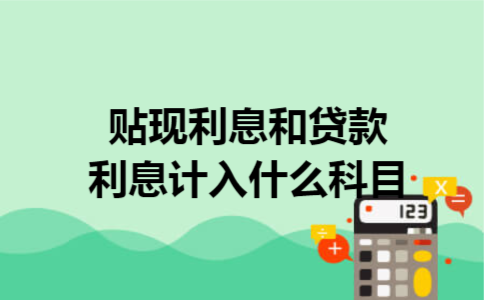 贴现利息和贷款利息计入什么科目