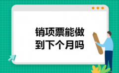 销项票能做到下个月吗