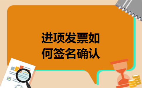 进项发票如何签名确认