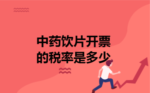 中药饮片开票的税率是多少 中药饮片开票的税率是多少