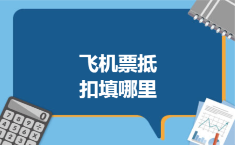 飞机票抵扣填哪里