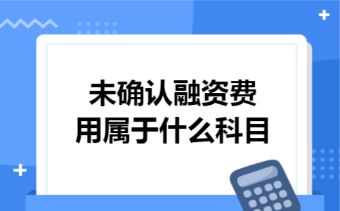 未确认融资费用属于什么科目
