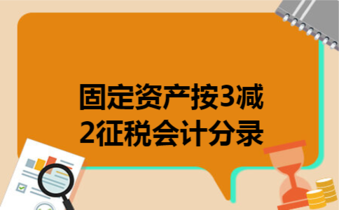  固定资产按3减2征税会计分录