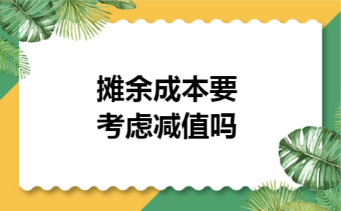 摊余成本要考虑减值吗