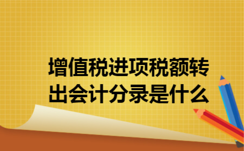 增值税进项税额转出会计分录是什么