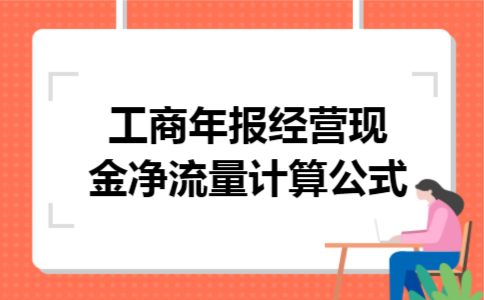 工商年报经营现金净流量计算公式 工商年报经营现金净流量计算公式