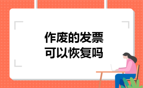 作废的发票可以恢复吗
