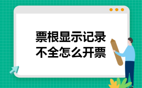票根显示记录不全怎么开票