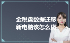 金税盘数据迁移新电脑该怎么做