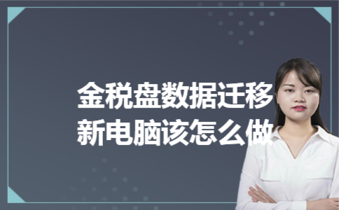 金税盘数据迁移新电脑该怎么做