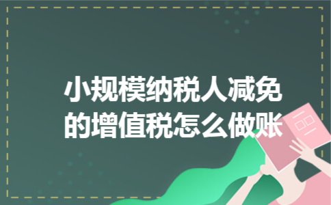 小规模纳税人减免的增值税怎么做账