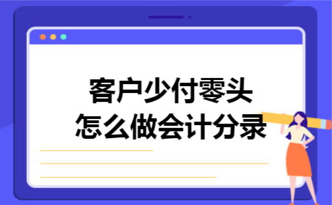客户少付零头怎么做会计分录