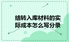 结转入库材料的实际成本怎么写分录