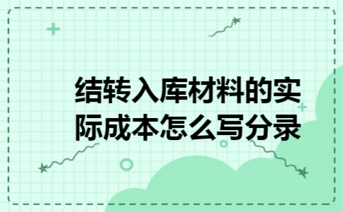 结转入库材料的实际成本怎么写分录