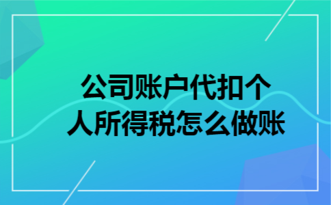 公司账户代扣个人所得税怎么做账