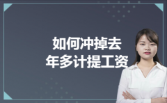 如何冲掉去年多计提工资
