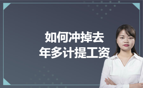 如何冲掉去年多计提工资