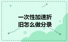 一次性加速折旧怎么做分录