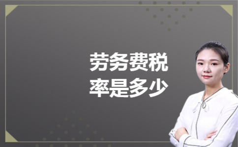 劳务费税率是多少